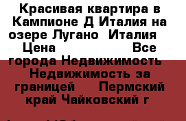 Красивая квартира в Кампионе-Д'Италия на озере Лугано (Италия) › Цена ­ 40 606 000 - Все города Недвижимость » Недвижимость за границей   . Пермский край,Чайковский г.